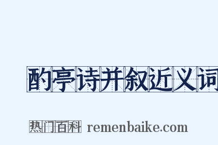 泂酌亭诗并叙近义词是什么意思的图片